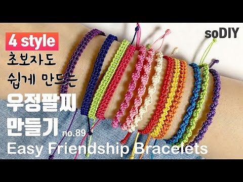 초보자도 쉽게 만드는 우정매듭팔찌 만들기 모음♥️How to make a Friendship bracelet 幸運手環 Pulsera de nudo | soDIY(쏘디매듭) #89