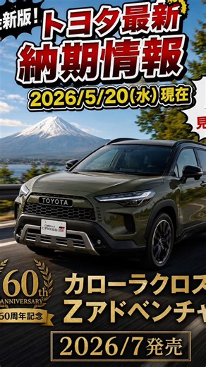 【新型カローラクロスZアドベンチャー７月発売！ トヨタ最新納期情報】#新型カローラクロス #新型rav4 #新型カローラクロスZアドベンチャー#トヨタ最新情報