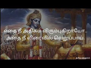 பகவத் கீதை பொன்மொழிகள் #bhagavadgita #bhagavadgeetha #krishna quotes in Tamil #krishna Quotes