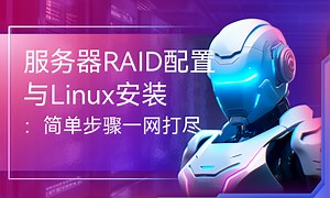 服务器RAID配置与Linux安装：简单步骤一网打尽-51CTO学堂-服务器系统raid安装