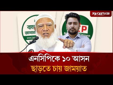 এনসিপিকে ১০ আসন ছাড়তে চায় জামায়াত | Jamaat-NCP | Election | Jugantor