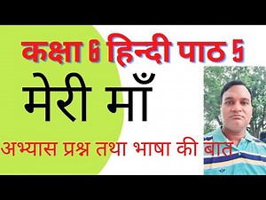 कक्षा- 6 हिंदी पाठ 5- ( मेरी माँ ) अभ्यास प्रश्न तथा भाषा की बात । Class 6 lesson 5 QnA