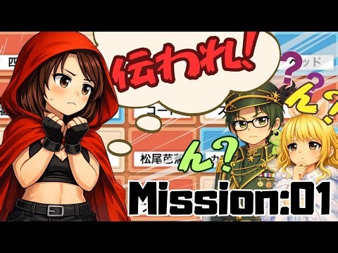 伝わらないって、こういうこと。Mission:01 旅のはじまり【コードネーム】【かりん視点】