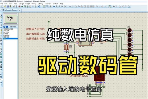 Proteus仿真74HC595驱动数码管