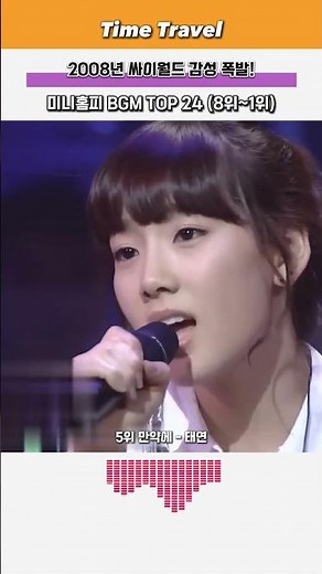 2008년 싸이월드 감성 폭발! 미니홈피 BGM TOP 24 (8위~1위)