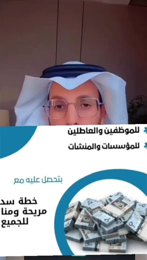 تمويل للمتقاعدين من بنك التنمية الاجتماعية بكل سهولة ويسر، بدون تعقيد وبدون كفيل، وبإجراءات سريعة ✔️ احصل على دعمك الآن وابدأ خطوة جديدة نحو الاستقرار المالي 🙏 #تمويل_المتقاعدين #قروض_بنك_التنمية #تمويل_فوري #بنك_التنمية_الاجتماعية #تمويل_السعودية