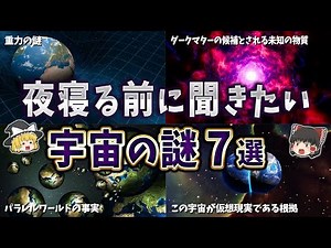 【総集編】夜寝る前に聞きたい宇宙の謎７選【ゆっくり解説】