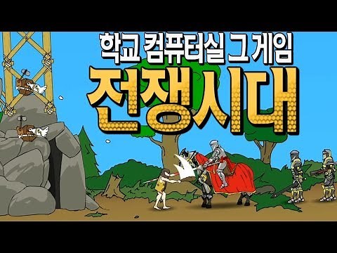 컴퓨터실에서 했던 추억의 그 게임! [전쟁시대] 버그시대..아니냐?