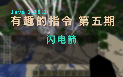 有趣的指令 第五期 闪电箭1.18.1