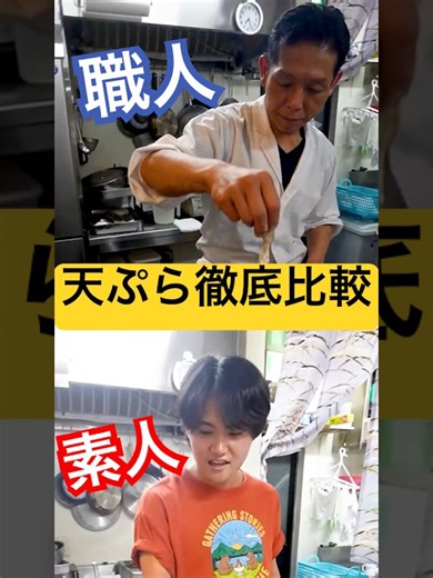 【徹底比較】調理工程『揚げる』だけなのに高価な天ぷらって職人と素人で味変わるの？同時に作ってもらって比べてみた！ #徹底比較 #水溜りボンドトミー #料理