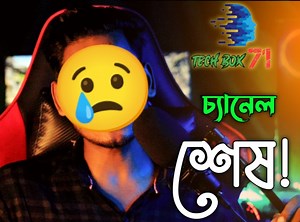 Tech Box71 চ্যানেল শেষ - 332K SUBCRIBER CHANNEL GONE😅😅 Support Our Others Channel👇👇 🔸TB71 OFFICAL LINK:- https://youtube.com/@tb71official30 🔸TECH BOX71 OFFICIAL LINK:- https://youtube.com/@TechBox71Official 🔸GAMING BOX71 LINK:- https://youtube.com/@GamingBox71Injector 🔸FINISH999 LINK:- https://youtube.com/@finish9993 #techbox71 | Tech Box71