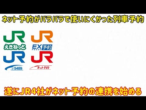 【不便なJR跨ぎの列車予約】JR4社のネット予約サービスが連携を行い大進化をすることに…