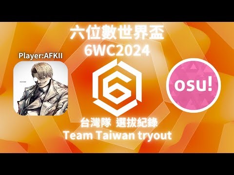osu! 6 Digit World Cup(六位數世界盃)6wc Taiwan tryout(台灣隊選拔)(中風精華)