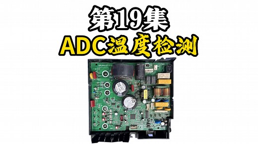 第19集 ADC温度检测
