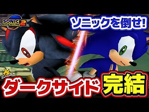 【完結】ラスボス・ソニックを撃破せよ！ソニックアドベンチャー2-ダークサイド-【ゲーム実況】【音速ゲーマーズ#23】