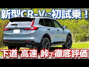 【峠の走りがイイ！】ホンダ 新型 CR-V に試乗！愛車の新型RAV4・新型フォレスターと比較しながら評価！【HONDA CR-V e:HEV RS BLACK EDITION 2026】