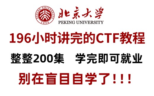 【B站最系统的CTF入门教程】北大大佬196小时讲完的CTF教程，全程干货无废话！学完即可就业，别在盲目自学了！！！