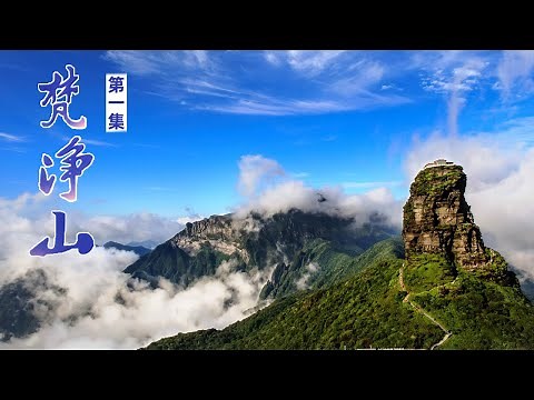 《梵净山》第一集 人间梦幻仙境！梵净山之美不仅在于风景还有这些不为人知的千古传奇 【CCTV纪录】