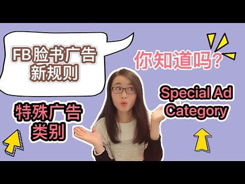 Facebook脸书广告新规则解读：特殊广告类别/Special Ads Category
