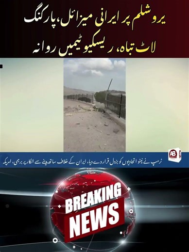 Iranian Missile Strikes Jerusalem Old City Parking Lot, No Casualties Reported | AB News