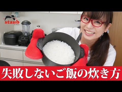 【ストウブで炊飯】ストウブの失敗しない美味しいご飯の炊き方 / ファミリーライスココット（STAUB LA COCOTTE DE GOHAN）【コストコ】