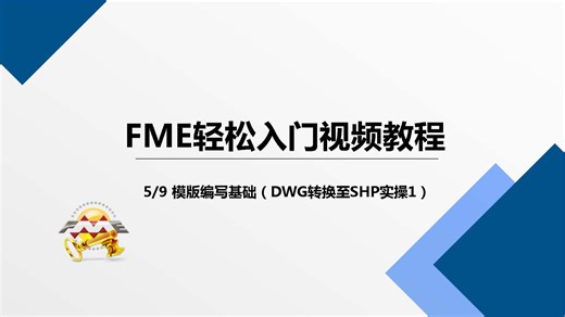 05FME轻松入门视频教程-模版编写基础（DWG转换至SHP实操1）