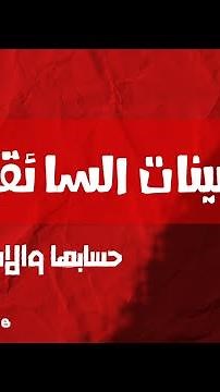 تأمينات الساقين (كيف يتم حسابها) وما هي الاستفادة من التأمينات للسائقين