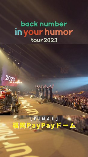 [FINAL]福岡PayPayドーム！ 無事5大ドームツアーを完走することができました！ back numberの音楽を届けることができてとても嬉しかったです！ 本当にありがとうございました！ #backnumber #in_your_humor_tour_2023 #福岡PayPayドーム