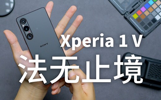 【索尼Xperia 1 V 评测】黑科妙技电影感，次世影像法自然？