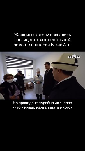 Президент о санатории Ысык Ата: скромность важна