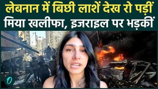 Mia Khalifa on Lebanon attack: Beirut में मौतें देख फूट-फूट कर रोई Mia Khalifa, युद्ध पर छलका दर्द