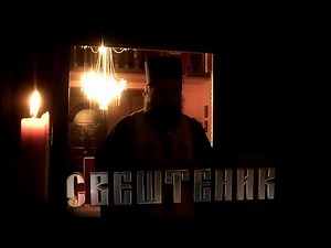 Свештеник - Sveštenik