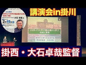#758 掛川西・大石卓哉監督講演会