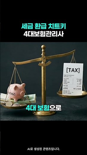 4대보험관리사 자격증, 연말정산과 종합소득세 폭탄 피하려면?
