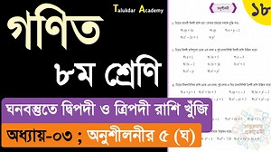 3.2K views · 60 reactions | Class 8 math solution 2024 | math chapter 3 Part 18 | ৮ম শ্রেনি গনিত ৩য় অধ্যায় ঘনবস্তু অনুশীলনীর ৫ ঘ | Talukdar Academy - তালুকদার একাডেমী | Facebook