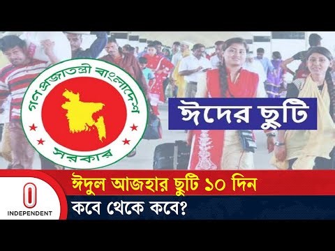 কোরবানির ঈদ উপলক্ষে টানা ১০ দিনের ছুটি অনুমোদন | 10-day public holiday | Eid-ul-Azha |Independent TV