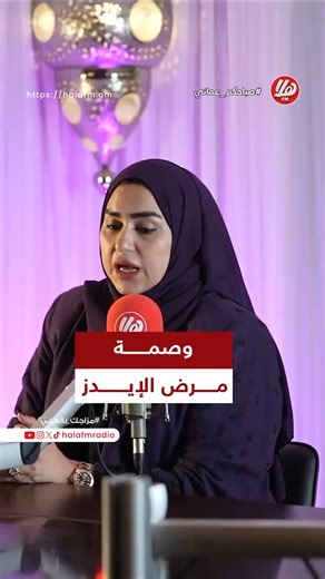 ‎HALA FM | هلا اف ام‎ on Instagram‎: "@positivevisionoman ‏💬| "نريد أن نكسر هذه الوصمة التي نشأت بسبب الخوف والمعلومات الخاطئة حول مرض الإيدز، انتشار الإشاعات حول طرق انتقال المرض خلق وصمة غير عادلة يجب مواجهتها بالحقائق." ‏💬| "اليوم الجمعية تكسر الوصم والتمييز بنشر المعلومات الدقيقة والصحيحة عن المرض." ‏💬| "ليس صحيحًا أن للإيدز طريقة واحدة للانتقال؛ هذه الأفكار الخاطئة هي ما صنع الوصمة." ‏تقوى اللواتية، نائبة رئيس مجلس إدارة جمعية الرؤية الإيجابية عن مسير ومهرجان توعوي ب