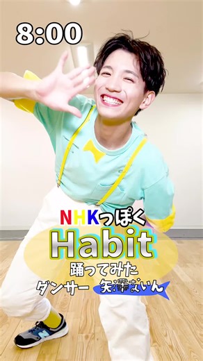 『Habit』をNHKっぽく踊ってみたよ🌈🤸‍♀️みんなも一緒にやってみよう✨#体操のお兄さん #nhk #habit #セカオワ #ダンス #振り付け