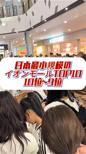 日本の小さなイオンモールランキングTop10