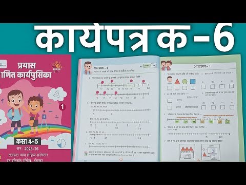 कक्षा 4 और 5 गणित कार्यपुस्तिका कार्यपत्रक 6 || Class 4&5 maths workbook worksheet 6