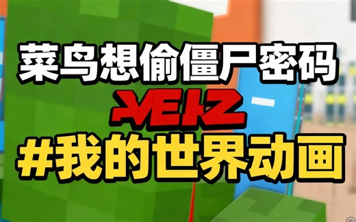 [中配]菜鸟想偷僵尸密码 😆🤣 #我的世界动画 #Roblox动画 - Mikecrab