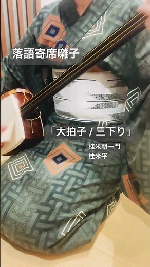 #桂米朝#桂米平#上方落語#落語#出囃子#三味線#着物#traditional #japan#shamisen#kimono#rakugo