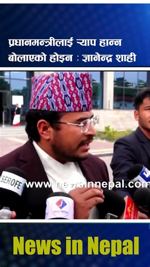 प्रधानमन्त्रीलाई र्‍याप हान्न बोलाएको होइन :Gyanendra Shahi || News In Nepal