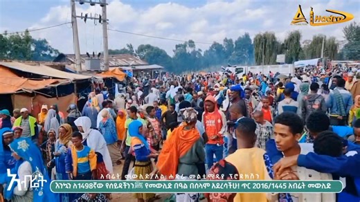 አብሬት መውሊድ ታህሳስ 25/26 2018 አ.ኢ || Al Hadra Tube ሙሉ ሙሉ ዝግጅቱን በአል-ሐድራ ቲዩብ ይመልከቱ https://youtu.be/62n6d96HZlE?si=dPe2LfqL4WektpLh | AL-Hadra Tube አል-ሐድራ ቲዩብ