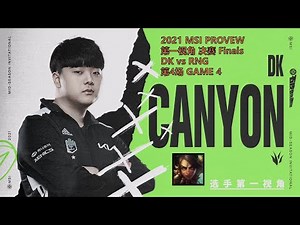 MSI第一视角PROVIEW 2021 Finals DK vs RNG GAME4 DK.Canyon Nidalee Mid-Season Invitational