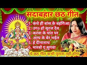 Sharda sinha chhath puja geet | शारदा सिन्हा छठ पूजा गीत #शारदा_सिन्हा #shardasinha #chhathpuja
