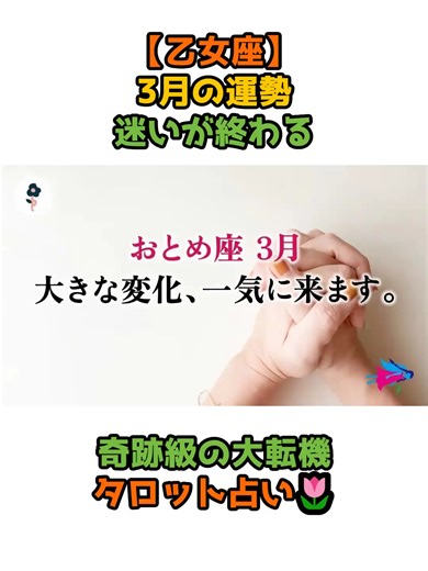 乙女座3月の運勢：迷い解消のタロット占い