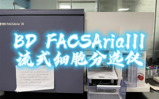 BD FACSAria流式细胞分选仪实际操作