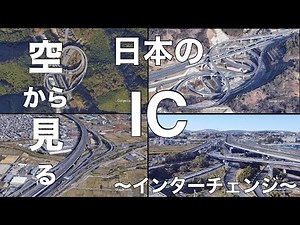 【空から見る】日本の芸術IC 〜インターチェンジ〜