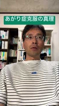 あがり症克服の真理〜あなたのやり方は間違っている！ #あがり症 #社交不安障害